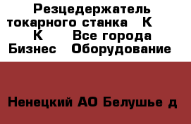 Резцедержатель токарного станка 16К20,  1К62. - Все города Бизнес » Оборудование   . Ненецкий АО,Белушье д.